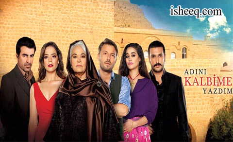 مسلسل كتبت اسمك في قلبي الحلقة 16 والاخيرة