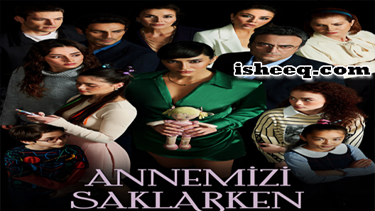 مسلسل عندما تختبئ امنا الحلقة 8 والاخيرة