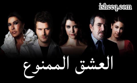 مسلسل العشق الممنوع الحلقة 79 الاخيرة