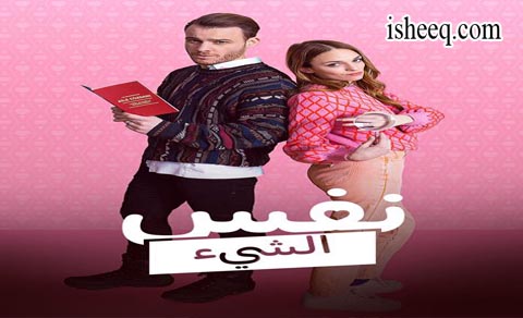 مسلسل نفس الشيء الموسم الاول الحلقة 1