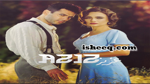 مسلسل عزيز الحلقة 28 – نهاية الموسم