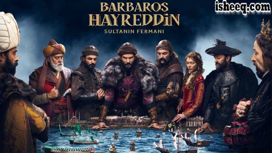 مسلسل خير الدين بربروس الحلقة 20 والاخيرة