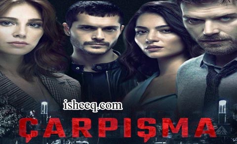مسلسل اصطدام الحلقة 1