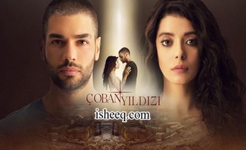 مسلسل نجمة الراعي الحلقة 17 والاخيرة