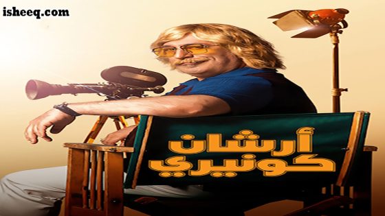 مسلسل أرشان كونيري الحلقة 7