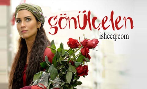 مسلسل خاطفة القلب الحلقة 56 الاخيرة
