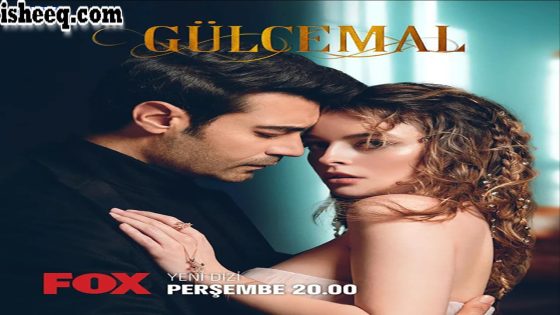 مسلسل جول جمال الحلقة 13