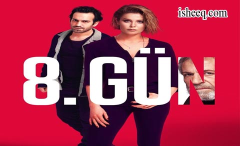 مسلسل اليوم الثامن الحلقة 8 الاخيرة