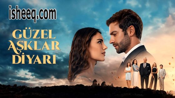 مسلسل ارض الحب الجميل الحلقة 5
