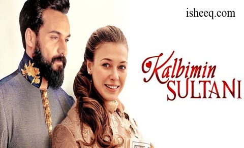 مسلسل سلطان قلبي الحلقة 8 الاخيرة