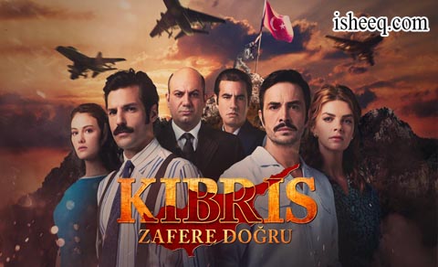 مسلسل قبرص نحو النصر الحلقة 1