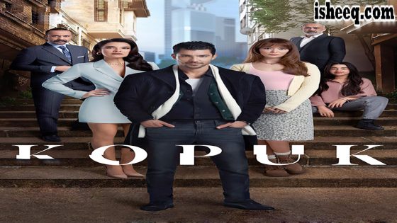 مسلسل المتشرد الحلقة 5 والاخيرة