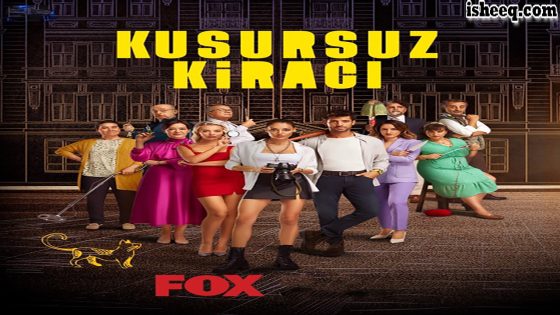 مسلسل المستاجر المثالي الحلقة 5