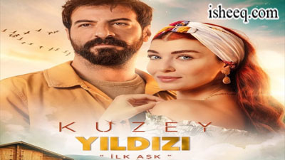 مسلسل نجمة الشمال الحلقة 9