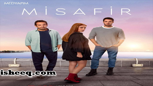 مسلسل الضيف الحلقة 5 والاخيرة
