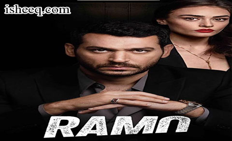 مسلسل رامو الحلقة 40 الاخيرة