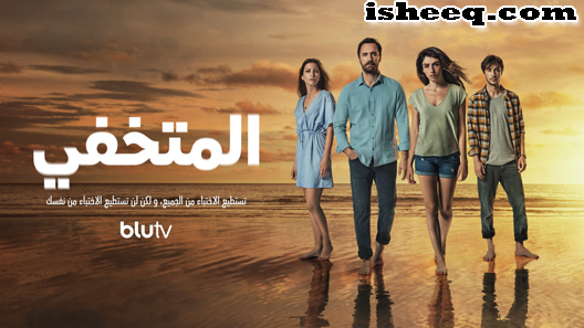مسلسل المتخفي الحلقة 10 والاخيرة