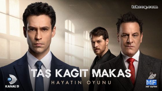 مسلسل حجرة ورقة مقص الحلقة 14 – نهاية الموسم