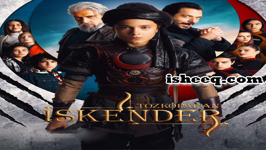 مسلسل اسكندر العاصف الموسم الثاني الحلقة 20