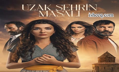 مسلسل حكاية المدينة البعيدة الحلقة 2