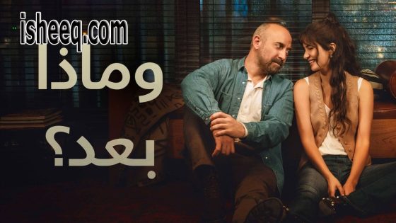 مسلسل وماذا بعد الحلقة 1