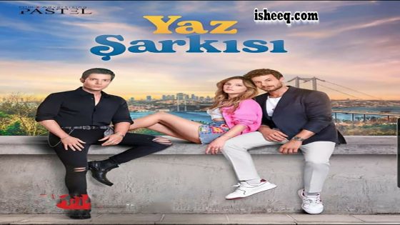 مسلسل اغنية الصيف الحلقة 8 والاخيرة