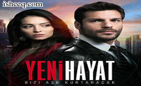 مسلسل حياة جديدة الحلقة 9 الاخيرة