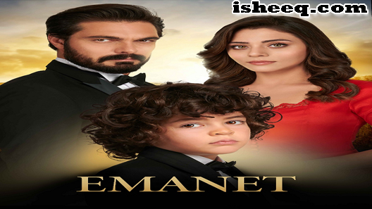 مسلسل الأمانة الحلقة 429