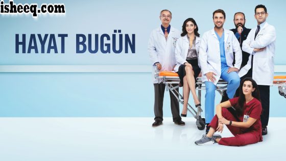 مسلسل حياة اليوم الحلقة 8 والاخيرة