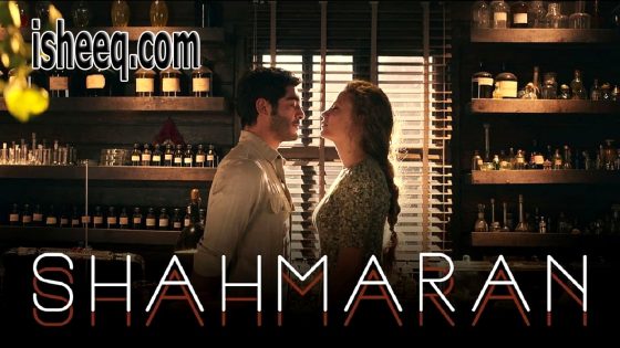 مسلسل شاهماران الموسم الثاني الحلقة 8