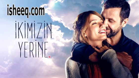 فيلم İkimizin Yerine مترجم | نيابة عنا