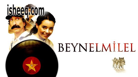 فيلم Beynelmilel مترجم | العالمية